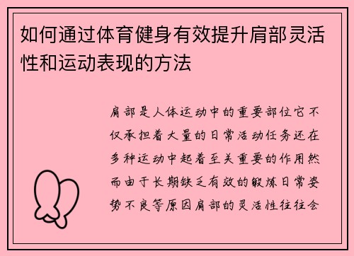 如何通过体育健身有效提升肩部灵活性和运动表现的方法