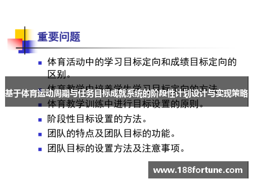 基于体育运动周期与任务目标成就系统的阶段性计划设计与实现策略
