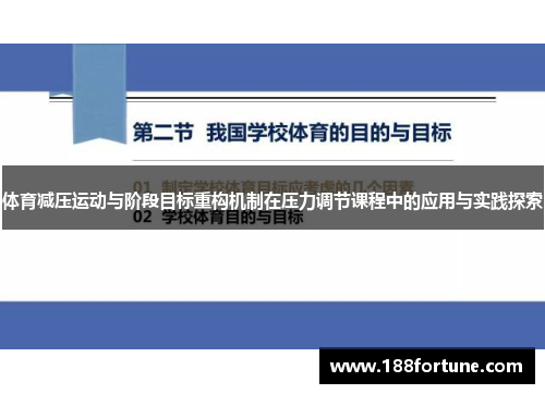 体育减压运动与阶段目标重构机制在压力调节课程中的应用与实践探索