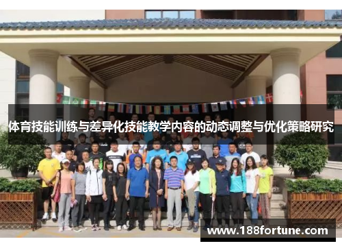 体育技能训练与差异化技能教学内容的动态调整与优化策略研究