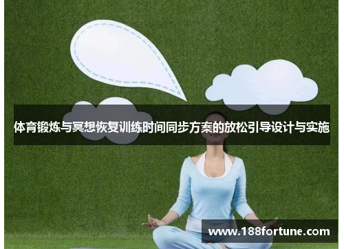 体育锻炼与冥想恢复训练时间同步方案的放松引导设计与实施