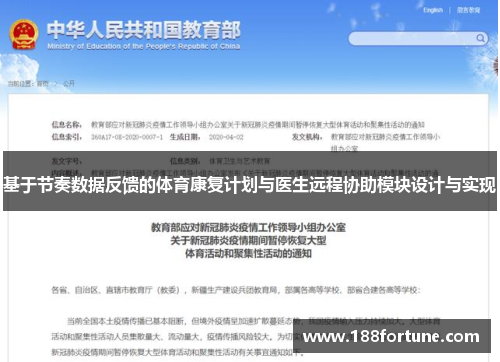 基于节奏数据反馈的体育康复计划与医生远程协助模块设计与实现